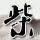 2026清明档电影片单发布